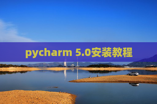 pycharm 5.0安装教程 pycharm 5.0安装教程